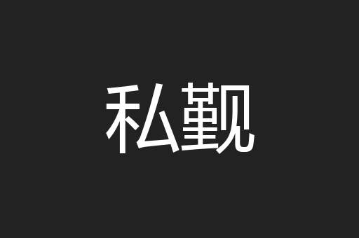 私觐