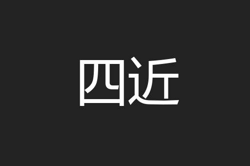 四近