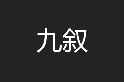 九叙