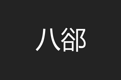 八郤