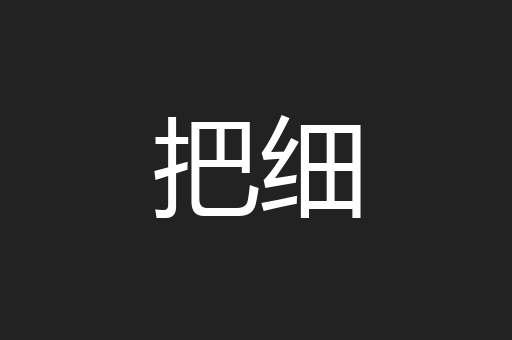 把细