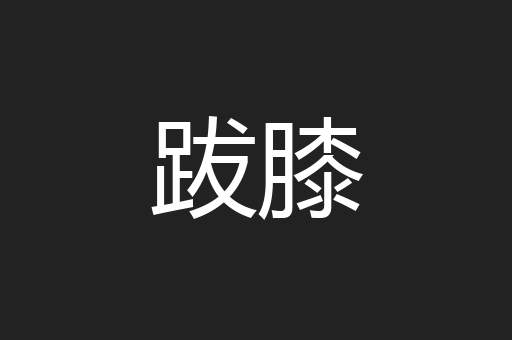 跋膝
