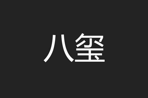 八玺