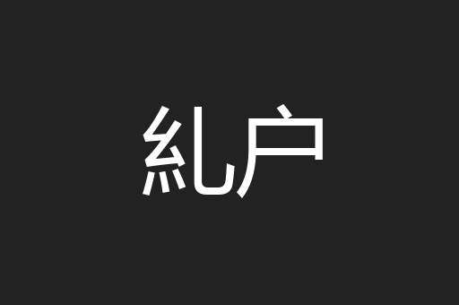 糺户