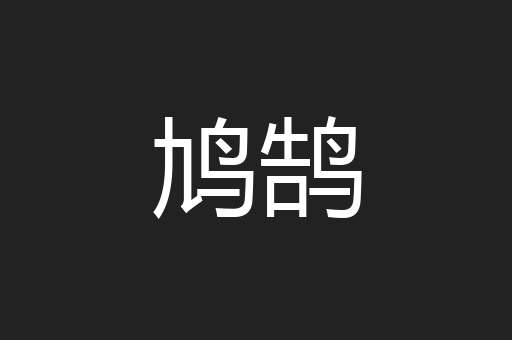 鸠鹄