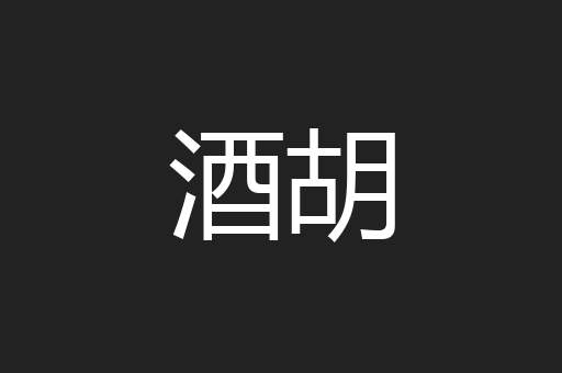 酒胡