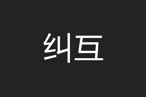 纠互