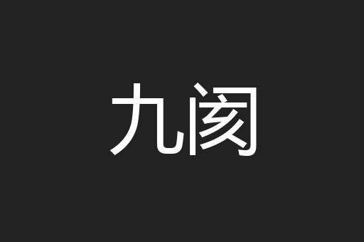 九阂