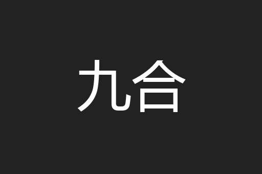 九合