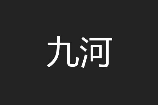 九河