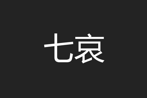 七哀