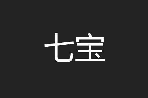 七宝