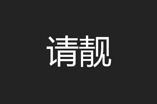 请靓