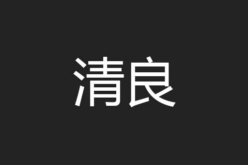 清良