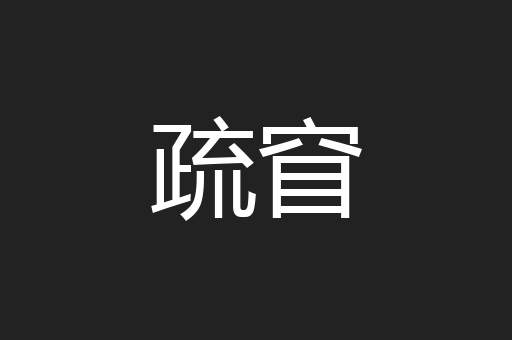 疏窅