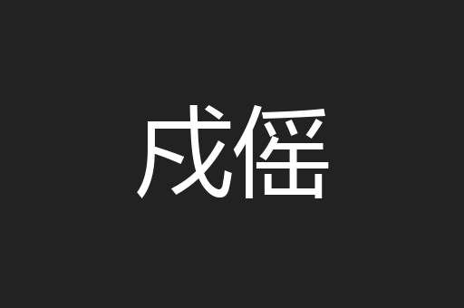 戍傜