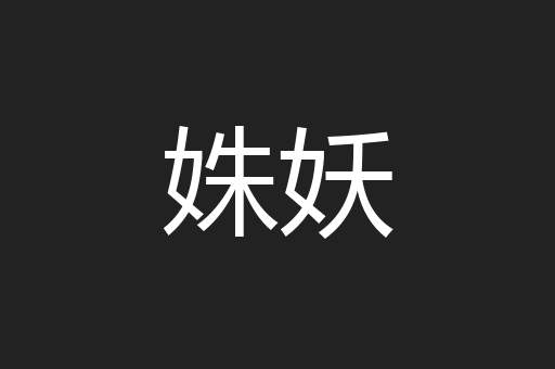 姝妖