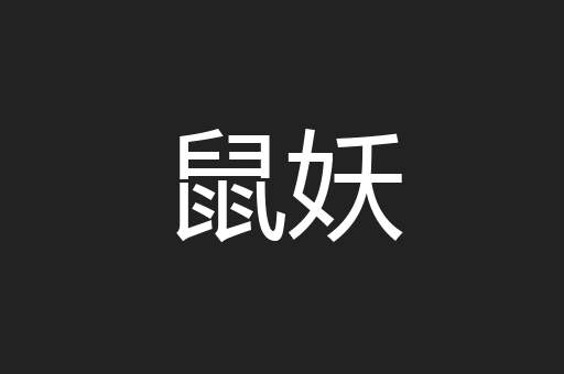 鼠妖