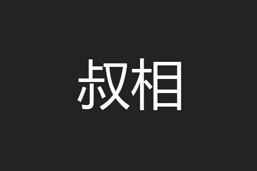 叔相