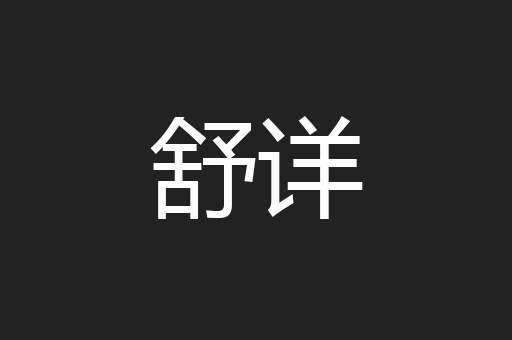 舒详