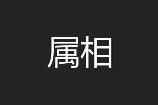 属相