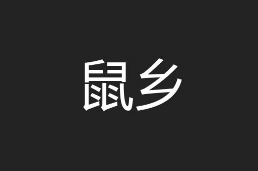 鼠乡