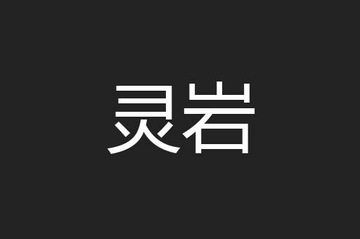 灵岩