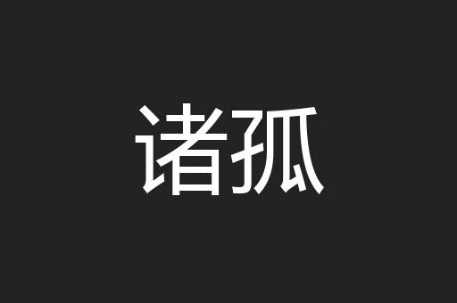 诸孤