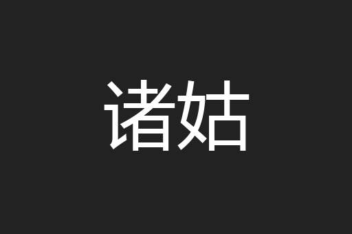 诸姑