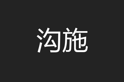 沟施