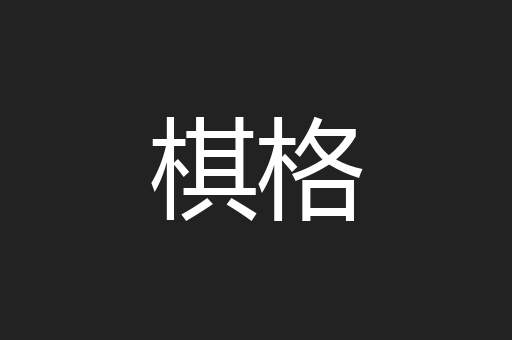 棋格