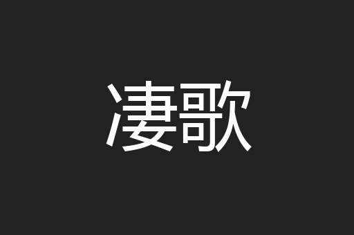 凄歌
