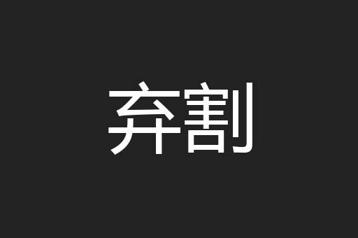 弃割