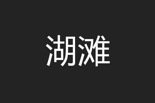 湖滩