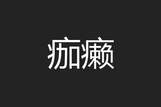 痂癞