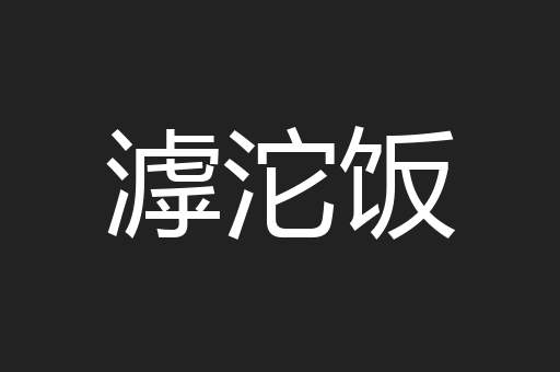 滹沱饭