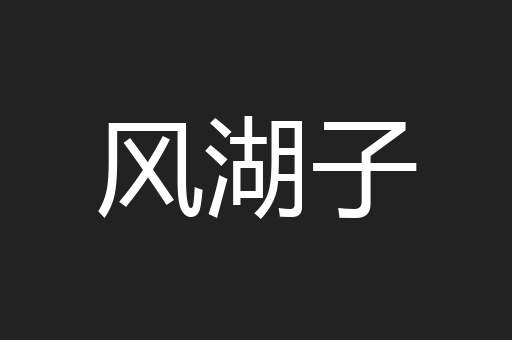 风湖子