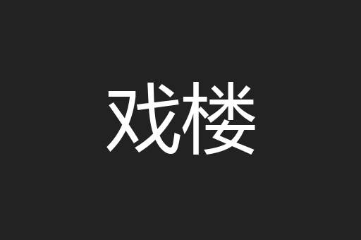 戏楼