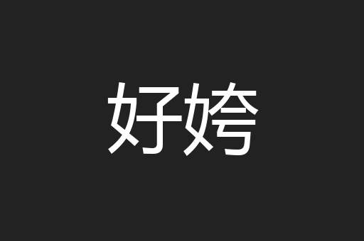 好姱