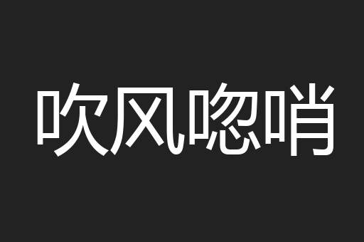 吹风唿哨