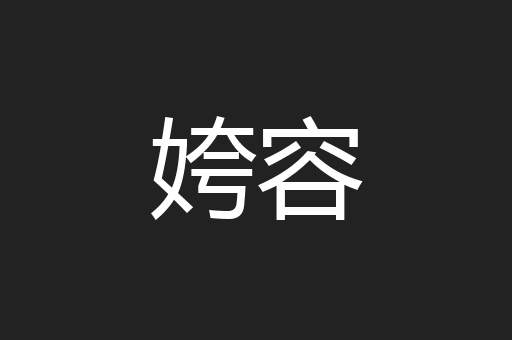 姱容