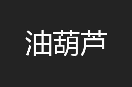油葫芦
