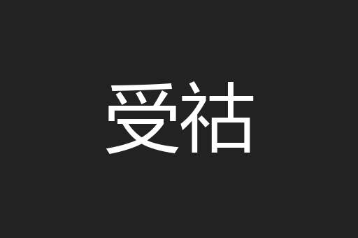受祜