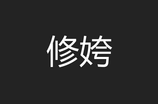 修姱