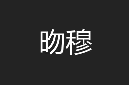 昒穆