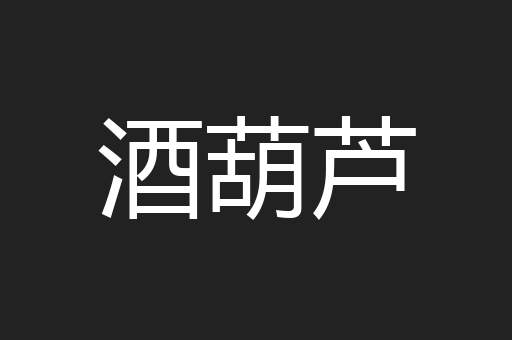 酒葫芦