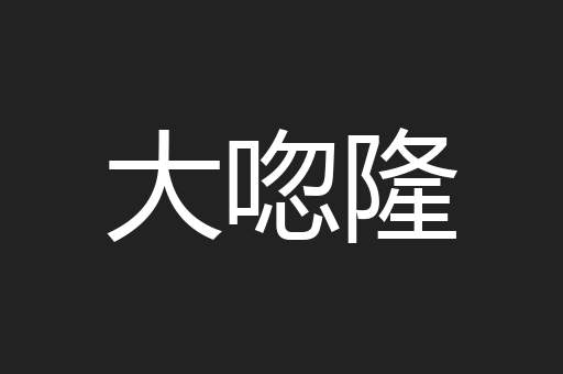 大唿隆
