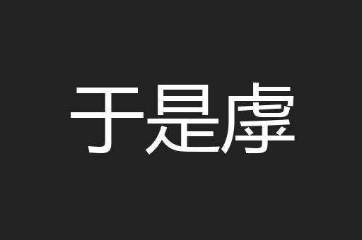于是虖