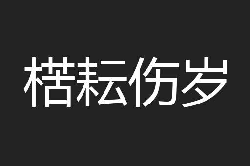 楛耘伤岁