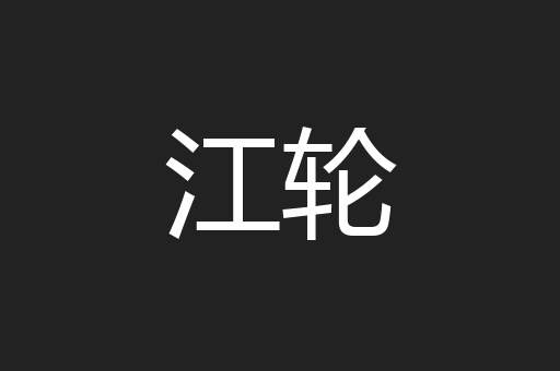 江轮